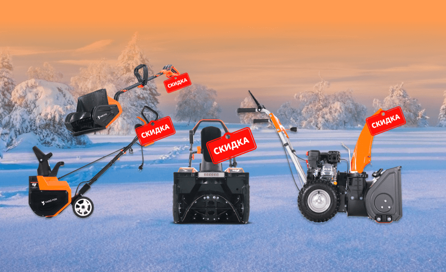 Скидки до 25% на снегоуборочную технику YARD FOX