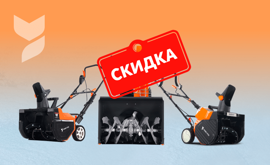 Скидки до 20% на снегоуборщики YARD FOX