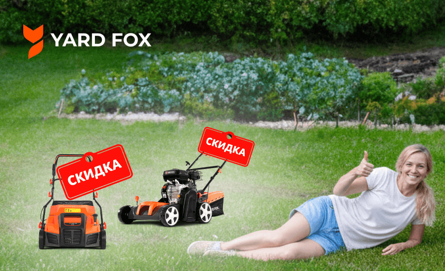 Вертикуттеры YARD FOX со скидкой 15%