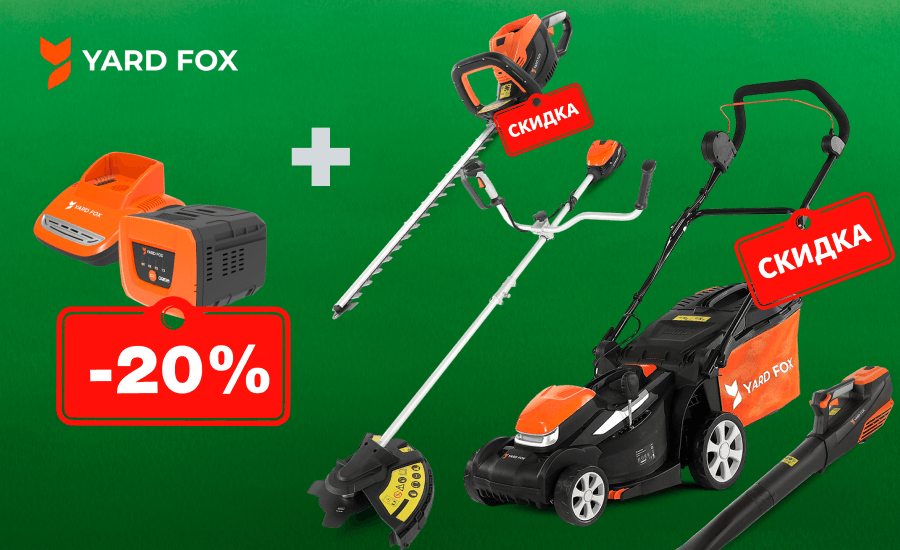 Летняя распродажа садовой техники YARD FOX. Скидка 20%