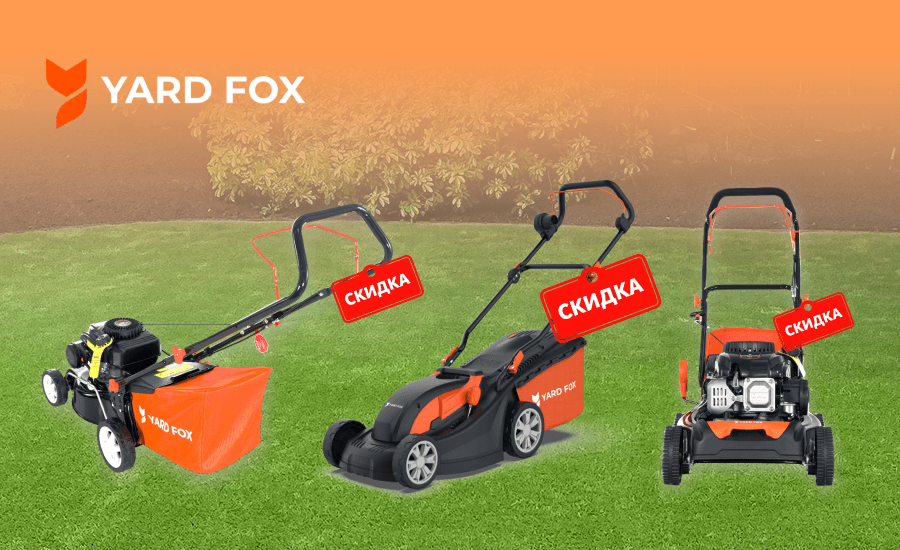 YARD FOX. Снижение цен на газонокосилки