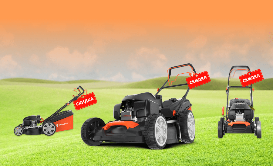 Скидка 8% на газонокосилки YARD FOX