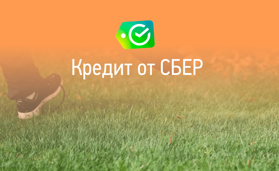 Кредит от СБЕР